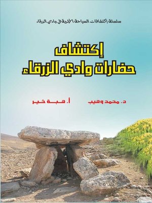 cover image of إكتشاف حضارات وادي الزرقاء
